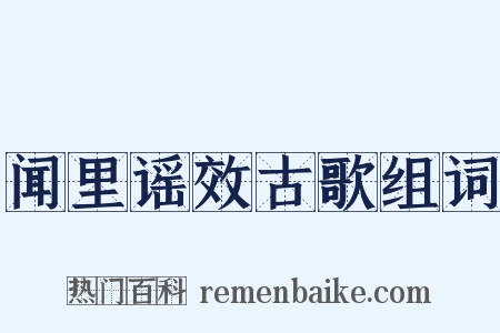 闻里谣效古歌组词是什么意思的图片